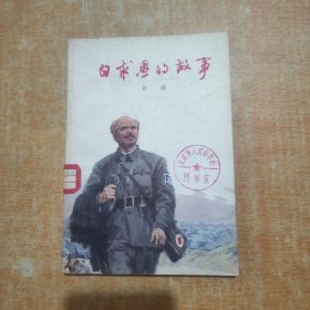 白求恩的故事