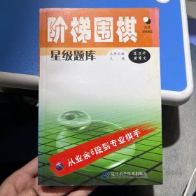 阶梯围棋星级题库：从业余6段到专业棋手