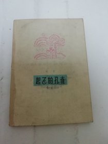 起飞的孔雀（柯蓝 著，百花文艺出版社1963年1版1印）2024.5.24日上