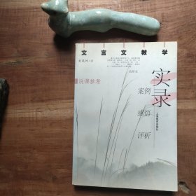 文言文教学实录：案例、感悟、评析 图4－8瑕疵