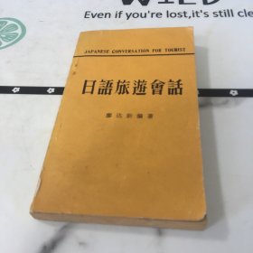 日語旅游會話