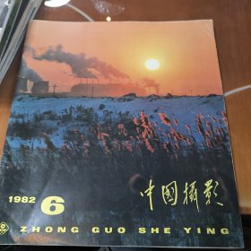 中国摄影1982年第6期