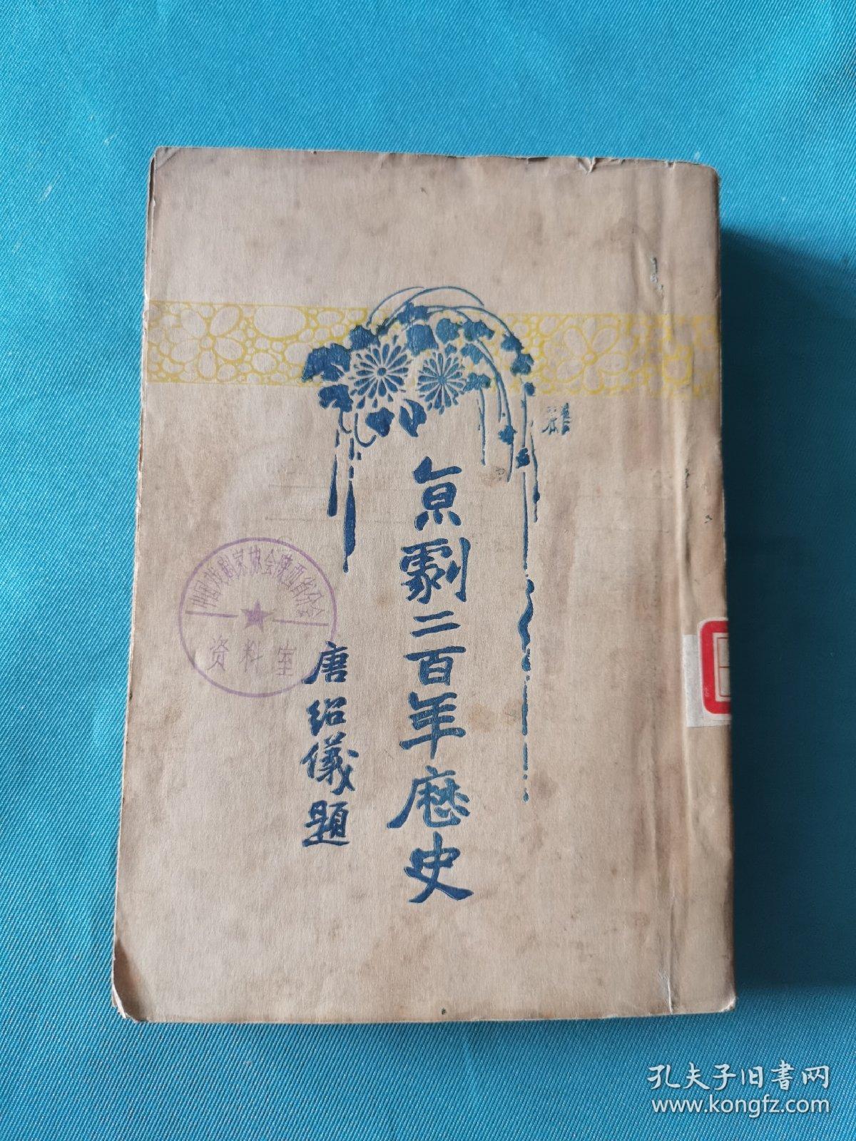 京剧二百年历史