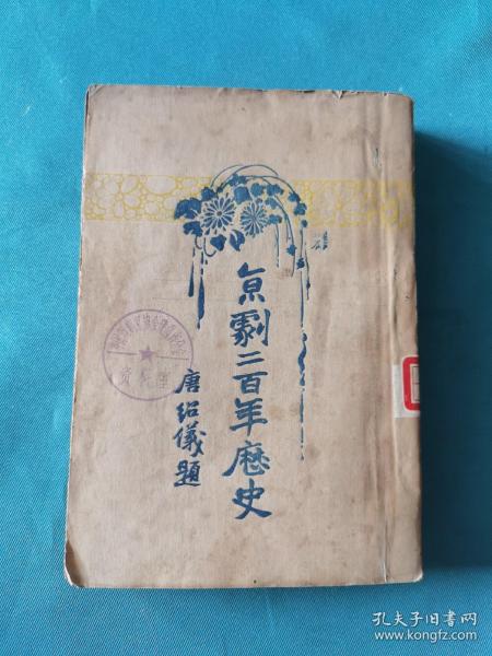 京剧二百年历史