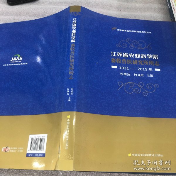 江苏省农业科学院畜牧兽医研究所所志（1931-2015年）/江苏省农业科学院院史系列丛书