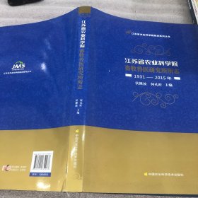 江苏省农业科学院畜牧兽医研究所所志（1931-2015年）/江苏省农业科学院院史系列丛书