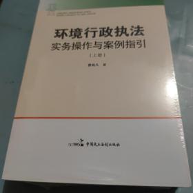 环境行政执法实务操作与案例指引【上下】两册