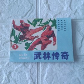 武林全奇3连环画
