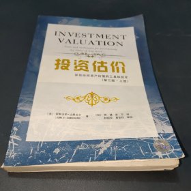 投资估价:评估任何资产价值的工具和技术(第3版·上册)