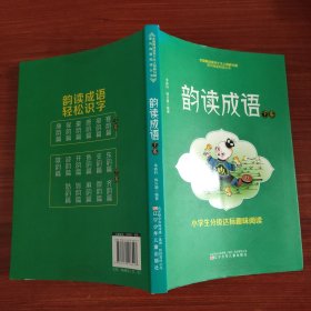 小学生分级达标趣味阅读——韵读成语 下卷