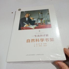 一生读书计划：自然科学书架（典藏版）