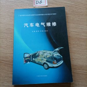 汽车电气维修/广西中职汽车运用与维修专业资源库联合开发项目系列教材