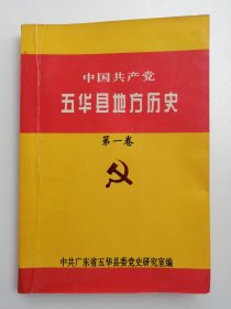 中国共产党五华县地方历史（第一卷）