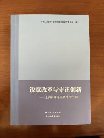 锐意改革与守正创新——上海新闻评点精选（2019）