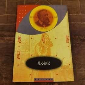 地心游记