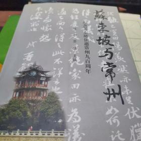 苏东坡与常州【纪念苏东坡仙逝常州九百周年】附加，便条一张【便条，有苏慎签名】