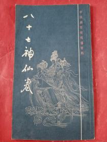 中国画传统线描资料：八十七神仙卷