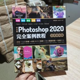 中文版Photoshop2020完全案例教程PS书籍高清视频+全彩印刷  中国水利水电出版社