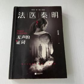 法医秦明：无声的证词：法医秦明·万象卷·第2季