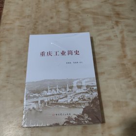 重庆工业简史(未开封)