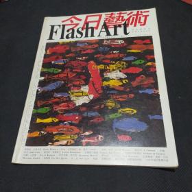 今日艺术 中文版季刊 1995年一月 欧洲领先艺术杂志 总第二期
