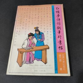 红楼梦诗词钢笔行书帖
