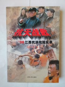 3626抗天战歌：大32开软精装本《抗天战歌—98江西抗洪抢险实录》（品相很好！），很厚，448页，1998年江西抗洪抢险实录，内容丰富，品相好，值得选购和收藏！
