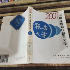 2001中国年度最佳报告文学：漓江版·年选系列丛书