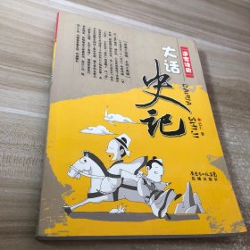 逗家读史：大话史记