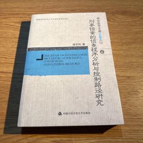 教育部2009年人文社会科学研究项目：刑事错案的侦查程序分析与控制路径研究