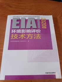 环境影响评价技术方法（2020年版）