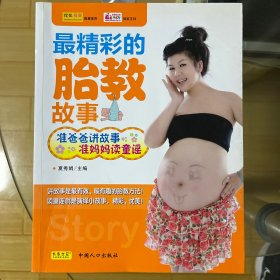 最精彩的胎教故事：准爸爸讲故事，准妈妈读童谣