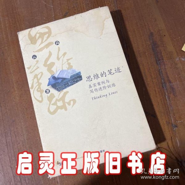 思维的笔迹（下）：真实案例与写作进阶训练