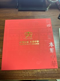 孙载明教授九十上寿纪念邮册 祥瑞添福 本草中华