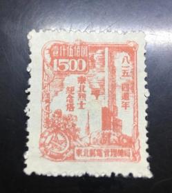 区票东北局《八一五四周年，东北烈士纪念塔》邮票，面值1500元