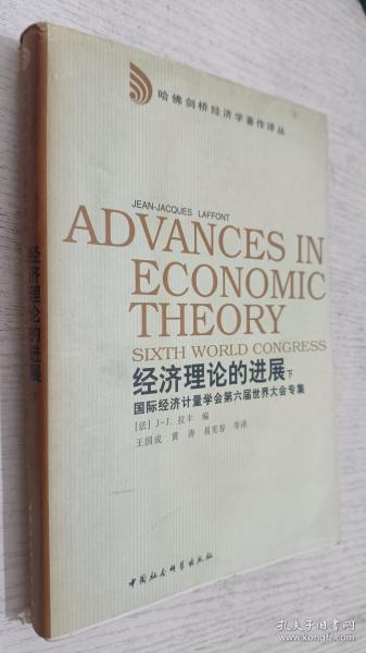经济理论的进展:国际经济计量学会第六届世界大会专集 下册