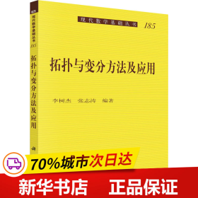 拓扑与变分方法及应用