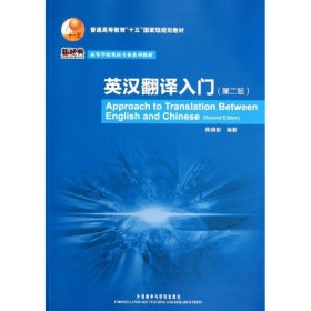 普通高等教育“十五”国家级规划教材·高等学校英语专业系列教材：英汉翻译入门（第2版）