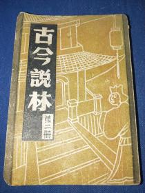 民国版图书~古今说林 第二册 (陈北魏北齐隋及十六国掌故录）内干净无写画 自然旧有黄斑