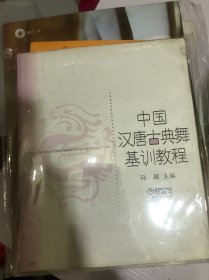 中国汉唐古典舞基训教程