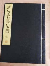 谢冰岩書法集（上、下）