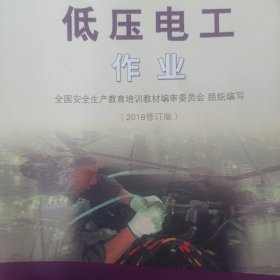 低压电工作业（2018修订版）/特种作业人员安全技术培训考试系列配套教材