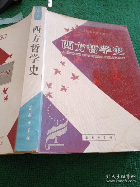 西方哲学史（下卷）