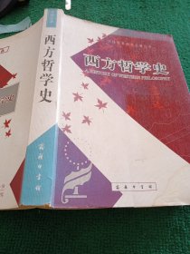 西方哲学史（下卷）