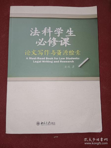 法科学生必修课：论文写作与资源检索