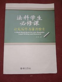 法科学生必修课：论文写作与资源检索