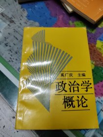 政治学概论