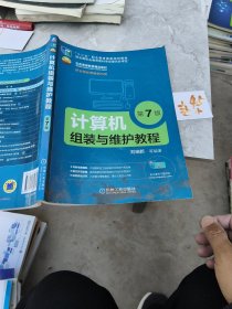 计算机组装与维护教程（第7版）