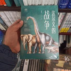 达尔文的战争