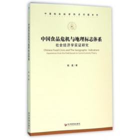 中国食品危机与地理标志体系：社会经济学实证研究